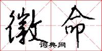 徽命怎么写好看