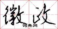 徽政怎么写好看