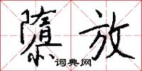 隳放怎么写好看