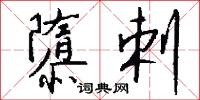 隳剌怎么写好看