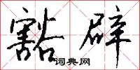 豁辟怎么写好看