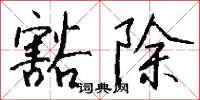 豁除怎么写好看