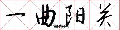 一曲阳关怎么写好看