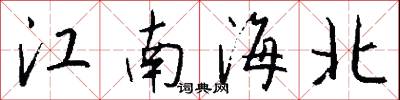 江南海北怎么写好看