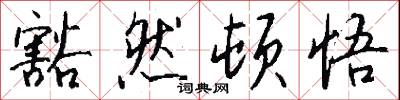 豁然顿悟怎么写好看