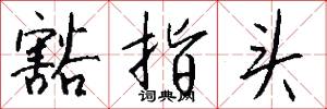 豁指头怎么写好看