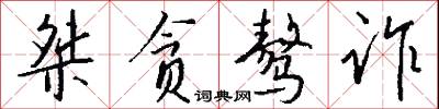 桀贪骜诈怎么写好看