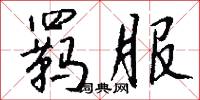羁服怎么写好看