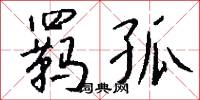 羁孤怎么写好看