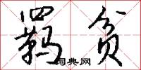 羁贫怎么写好看