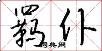 羁仆怎么写好看