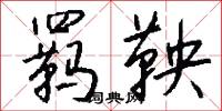 羁鞅怎么写好看