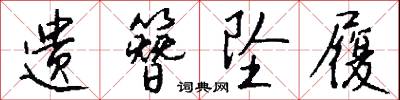 遗簪坠履怎么写好看