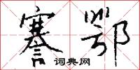 謇鄂怎么写好看