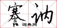 謇讷怎么写好看