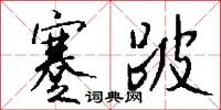 蹇跛怎么写好看