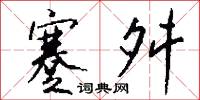 蹇舛怎么写好看
