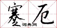 蹇厄怎么写好看