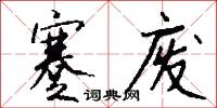 蹇废怎么写好看