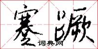 蹇蹶怎么写好看