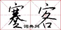 蹇客怎么写好看