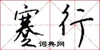 蹇行怎么写好看