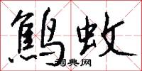 鹪蚊怎么写好看