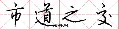 市道之交怎么写好看