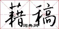 藉稿怎么写好看