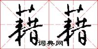 藉藉怎么写好看