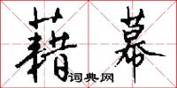 藉幕怎么写好看