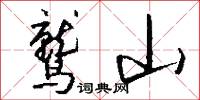 鹫山怎么写好看