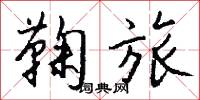 鞠旅怎么写好看