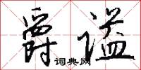 爵谥怎么写好看