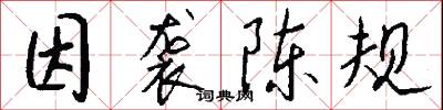 因袭陈规怎么写好看