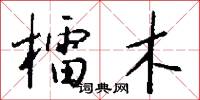 檑木怎么写好看