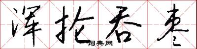 浑抡吞枣怎么写好看
