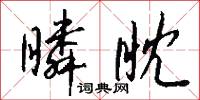 瞵眈怎么写好看