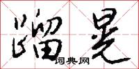 蹓晃怎么写好看