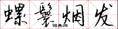 螺鬟烟发怎么写好看