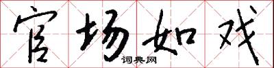 官场如戏怎么写好看