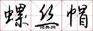螺丝帽怎么写好看