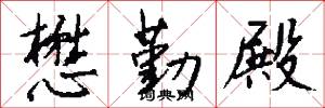 懋勤殿怎么写好看