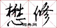 懋修怎么写好看