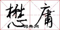 懋庸怎么写好看