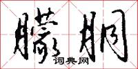 朦胴怎么写好看