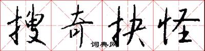 搜奇抉怪怎么写好看