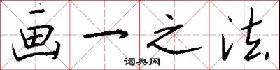 画一之法怎么写好看
