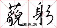 藐躬怎么写好看