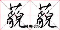 藐藐怎么写好看